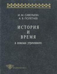 История и время. В поисках утраченного Савельева И. М., Полетаев А. В