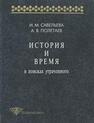 История и время. В поисках утраченного Савельева И. М., Полетаев А. В