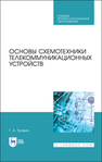 Основы схемотехники телекоммуникационных устройств Травин Г. А.