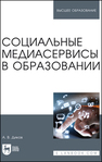 Социальные медиасервисы в образовании Диков А. В.