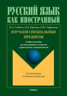 Русский язык как иностранный. Изучаем специальные предметы Гладких И. А., Орехова Н. Н., Сафронова Е. Ю.