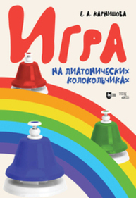 Игра на диатонических колокольчиках Карнишова Е. А.