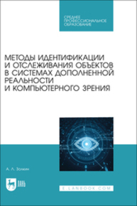 Методы идентификации и отслеживания объектов в системах дополненной реальности и компьютерного зрения Золкин А. Л.