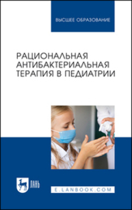 Рациональная антибактериальная терапия в педиатрии Шангареева З. А., Викторов В. В., Файзуллина Р. М., Санникова А. В., Вахитова Г. А., Мерзлякова Д. Р.