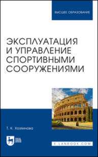Эксплуатация и управление спортивными сооружениями Хозяинова Т. К.