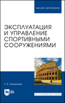 Эксплуатация и управление спортивными сооружениями Хозяинова Т. К.