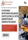 Основы формирования, передачи и приема цифровой информации Лузин В.И., Никитин Н.П., Гадзиковский В.И.