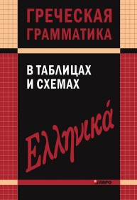 Греческая грамматика в таблицах и схемах Федченко В.В.