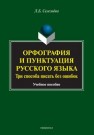 Орфография и пунктуация русского языка. Три способа писать без ошибок: учеб. пособие Селезнева Л.Б.