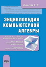 Энциклопедия компьютерной алгебры Дьяконов В.П.