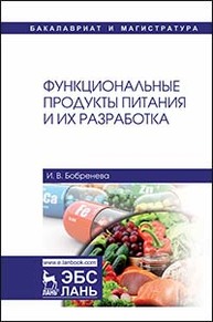 Функциональные продукты питания и их разработка Бобренева И.В.