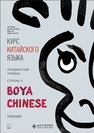 Курс китайского языка «Boya Chinese». Продвинутый уровень. Ступень II Ли Сяоци, Цзинь Шунянь, Чэнь Ли, Чжан Хунхун