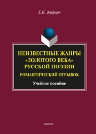 Неизвестные жанры «золотого века» русской поэзии. Романтический отрывок Зейферт Е.И.