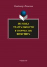 Поэтика театральности в творчестве Шекспира Пимонов В.