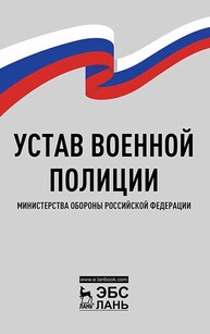 Устав военной полиции Министерства обороны Российской Федерации