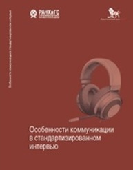 Особенности коммуникации в стандартизированном интервью