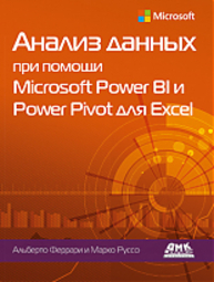 Анализ данных при помощи Microsoft Power BI и Power Pivot для Excel Феррари А., Руссо М. .