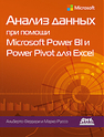 Анализ данных при помощи Microsoft Power BI и Power Pivot для Excel Феррари А., Руссо М. .