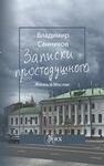 Записки простодушного. Жизнь в Москве Санников В. З.