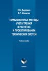 Приближенные методы учета трения в расчетах и проектировании технических систем Дырдина Е. В., Иванова В. С.