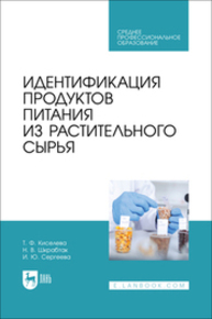 Идентификация продуктов питания из растительного сырья Киселева Т. Ф., Шкрабтак Н. В., Сергеева И. Ю.
