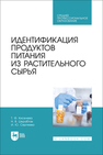 Идентификация продуктов питания из растительного сырья Киселева Т. Ф., Шкрабтак Н. В., Сергеева И. Ю.