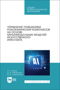 Управление поведением роботехнических комплексов на основе мультимодальных моделей искусственного интеллекта Золкин А. Л., Хабибуллин Ф. Ф., Гуменникова Ю. В.