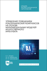 Управление поведением роботехнических комплексов на основе мультимодальных моделей искусственного интеллекта Золкин А. Л., Хабибуллин Ф. Ф., Гуменникова Ю. В.