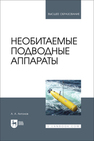 Необитаемые подводные аппараты Антонов А. А.