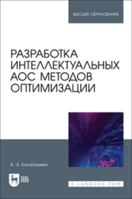 Разработка интеллектуальных АОС методов оптимизации Балтрашевич В. Э.