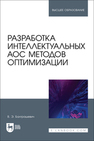 Разработка интеллектуальных АОС методов оптимизации Балтрашевич В. Э.