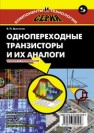 Однопереходные транзисторы и их аналоги. Теория и применение Дьяконов В.П.