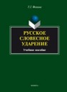 Русское словесное ударение: учеб. пособие Фомина Т.Г.