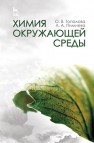 Химия окружающей среды Топалова О.В.,Пимнева Л.А.