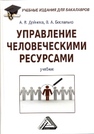 Управление человеческими ресурсами: Учебник для бакалавров Дейнека А.В., Беспалько В.А.