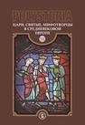 Polystoria: Цари, святые, мифотворцы в средневековой Европе Бойцов М.А., Виноградов А.Ю., Воскобойников О.С., Дмитриев М.В., Литвина А.Ф., Назаренко А.В., Успенский Ф.Б., Яцык С.А.