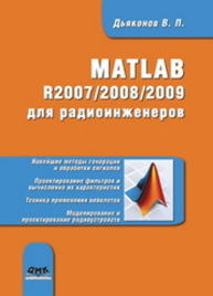 MATLAB R2007/2008/2009 для радиоинженеров Дьяконов В.П.