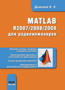 MATLAB R2007/2008/2009 для радиоинженеров Дьяконов В.П.