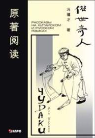 Чудаки: книга для чтения на китайском языке с переводом Цзицай Фэн