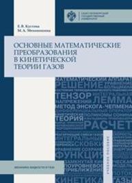 Основные математические преобразования в кинетической теории газов Кустова Е.В., Мехоношина М.А.