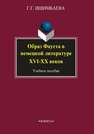 Образ Фауста в немецкой литературе XVI — XX веков Ишимбаева Г.Г.