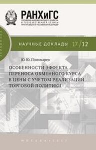 Особенности эффекта переноса обменного курса в цены с учетом реализации торговой политики Пономарев Ю.Ю.