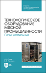 Технологическое оборудование мясной промышленности. Печи коптильные Зуев Н. А., Пеленко В. В.