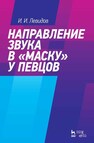 Направление звука в «маску» у певцов Левидов И. И.