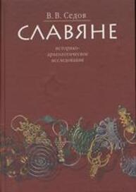 Славяне: Историко-археологическое исследование Седов В. В.