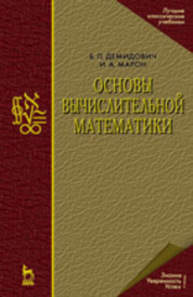Основы вычислительной математики Демидович Б. П., Марон И. А.