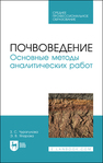 Почвоведение. Основные методы аналитических работ Чурагулова З. С., Япарова Э. В.