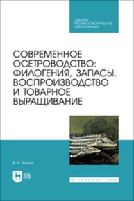 Современное осетроводство: филогения, запасы, воспроизводство и товарное выращивание Козлов В. И.