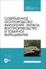 Современное осетроводство: филогения, запасы, воспроизводство и товарное выращивание Козлов В. И.