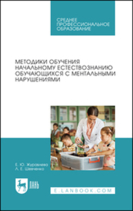 Методики обучения начальному естествознанию обучающихся с ментальными нарушениями Журавлева Е. Ю., Шевченко Л. Е.